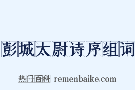 彭城太尉诗序组词是什么意思的图片